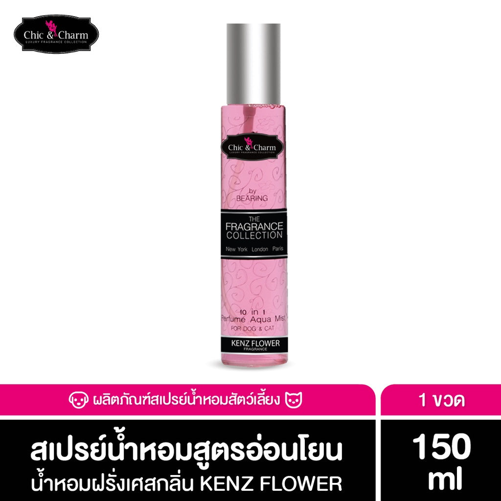 Chic&Charm Perfume Aqua Mist น้ำหอมสุนัข น้ำหอมดับกลิ่นสัตว์เลี้ยง สูตรอ่อนโยน กลิ่นหอม ติดทนนาน ขนไม่พันกัน 150 ml