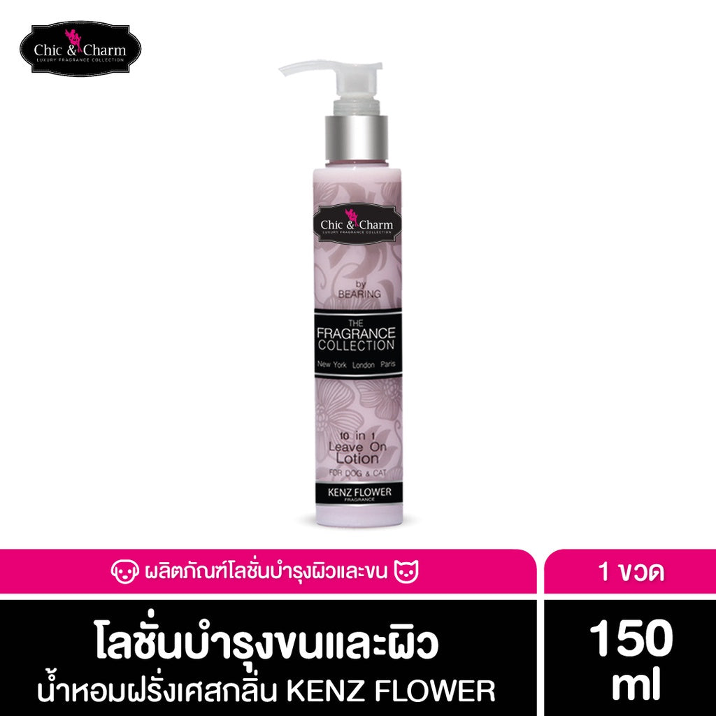 Chic & Charm Leave On Lotion โลชั่นบำรุงขน สัตว์เลี้ยง บำรุงขนและผิวสุนัข บำรุงขนแมว อ่อนโยน ไม่ต้องล้างออก 150ml