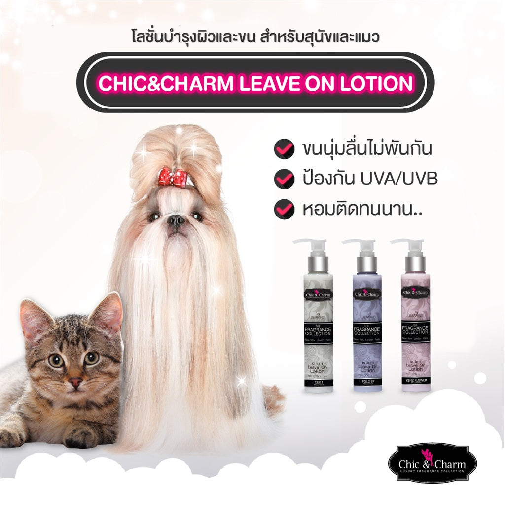 Chic & Charm Leave On Lotion โลชั่นบำรุงขน สัตว์เลี้ยง บำรุงขนและผิวสุนัข บำรุงขนแมว อ่อนโยน ไม่ต้องล้างออก 150ml