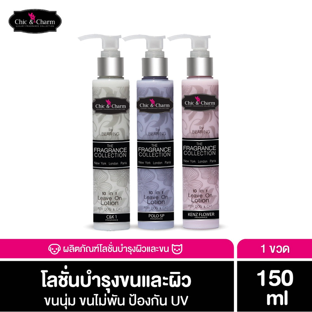 Chic & Charm Leave On Lotion โลชั่นบำรุงขน สัตว์เลี้ยง บำรุงขนและผิวสุนัข บำรุงขนแมว อ่อนโยน ไม่ต้องล้างออก 150ml