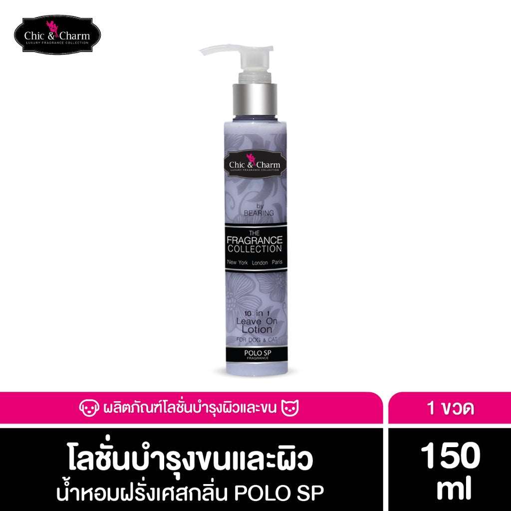 Chic & Charm Leave On Lotion โลชั่นบำรุงขน สัตว์เลี้ยง บำรุงขนและผิวสุนัข บำรุงขนแมว อ่อนโยน ไม่ต้องล้างออก 150ml
