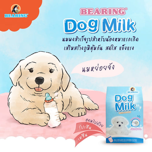BEARING Dog Milk with Casein นมผงสำหรับลูกสุนัข นมผงทดแทนนมแม่ สำหรับลูกสุนัข โปรตีนสูง เสริมสร้างภูมิคุ้มกัน 300g