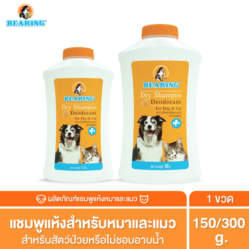 BEARING Dry Shampoo for Dog & Cat แชมพูอาบน้ำแห้งสำหรับสุนัขและแมว ลดความมันของเส้นขน ใช้งานสะดวก ไม่ต้องการน้ำ