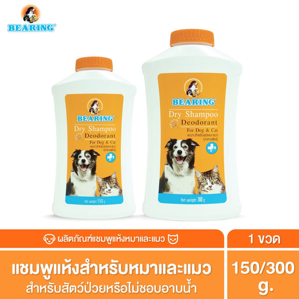 BEARING Dry Shampoo for Dog & Cat แชมพูอาบน้ำแห้งสำหรับสุนัขและแมว ลดความมันของเส้นขน ใช้งานสะดวก ไม่ต้องการน้ำ
