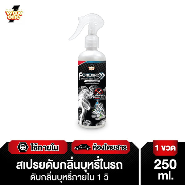 WaxOne Forward Smoking Odor Killer ดับกลิ่นบุหรี่ในรถยนต์  250ml.