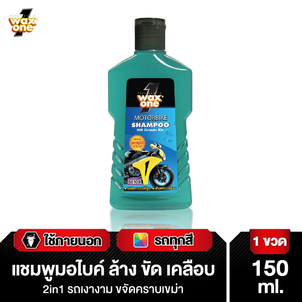 WaxOne Motorbike series ผลิตภัณฑ์ดูแลรถมอเตอร์ไซค์ ครบ จบใน 3 ขั้นตอน ล้าง บำรุง และเคลือบ ป้องกันรังสี UV 150 ml