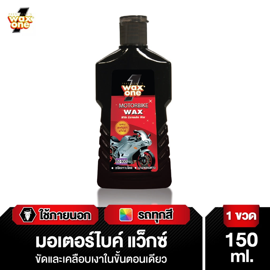 WaxOne Motorbike series ผลิตภัณฑ์ดูแลรถมอเตอร์ไซค์ ครบ จบใน 3 ขั้นตอน ล้าง บำรุง และเคลือบ ป้องกันรังสี UV 150 ml