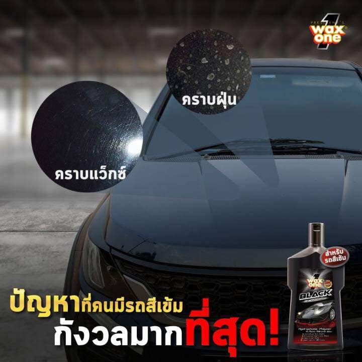 Wax One แชมพูล้างรถ ผสมแวกซ์ รถสีเข้ม ล้างและเคลือบเงาในขั้นตอนเดียว เพิ่มความเงางามให้สีรถ Black Car Wash & Wax  650ml.