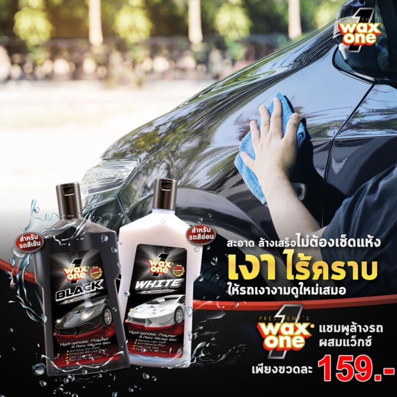 WaxOne แชมพูล้างรถ ผสมแวกซ์ รถสีอ่อน ล้างและเคลือบเงาในขั้นตอนเดียว เพิ่มความเงางามให้สีรถ White Car Wash and Wax 650ml.