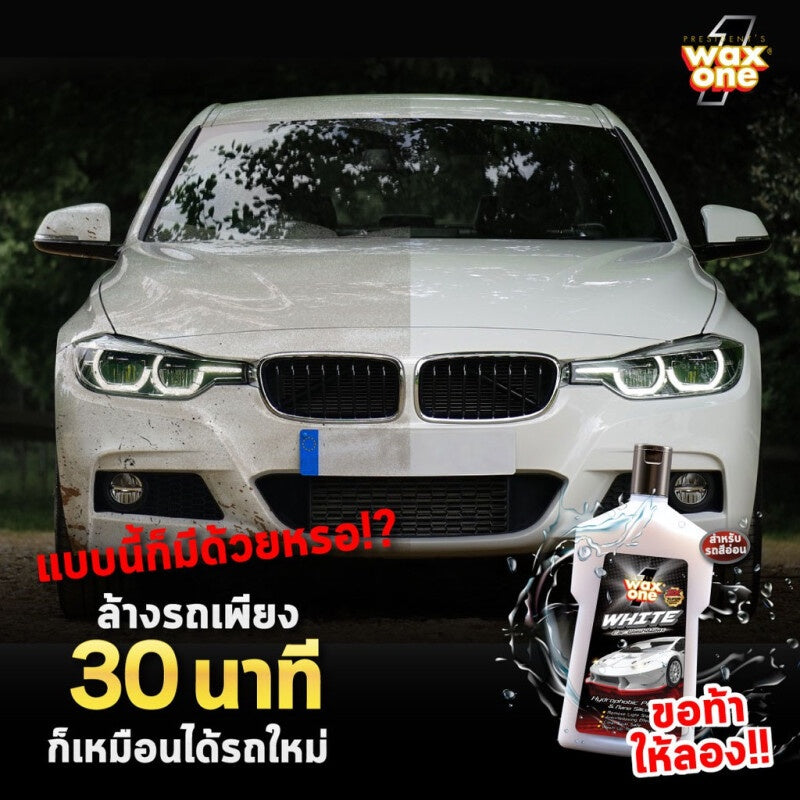 WaxOne แชมพูล้างรถ ผสมแวกซ์ รถสีอ่อน ล้างและเคลือบเงาในขั้นตอนเดียว เพิ่มความเงางามให้สีรถ White Car Wash and Wax 650ml.