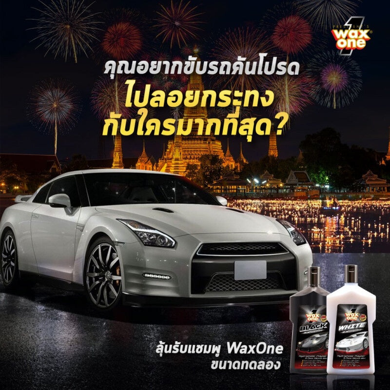WaxOne แชมพูล้างรถ ผสมแวกซ์ รถสีอ่อน ล้างและเคลือบเงาในขั้นตอนเดียว เพิ่มความเงางามให้สีรถ White Car Wash and Wax 650ml.
