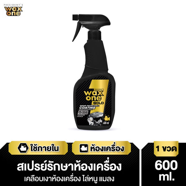 Waxone Gold Engine Protection & Coating เคลือบเงาและรักษาห้องเครื่องยนต์ 600ml