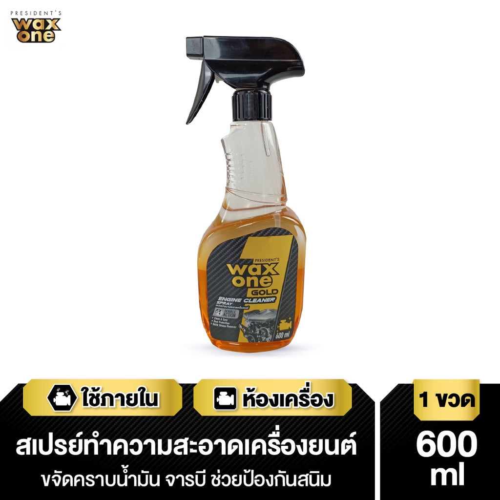 President's WaxOne Gold Engine Cleaner ทำความสะอาดเครื่องยนต์ ห้องเครื่อง คราบน้ำมัน จาระบี คราบสกปรก 600ml
