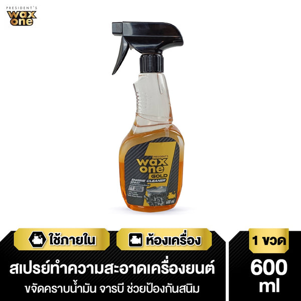 President's WaxOne Gold Engine Cleaner ทำความสะอาดเครื่องยนต์ ห้องเครื่อง คราบน้ำมัน จาระบี คราบสกปรก 600ml