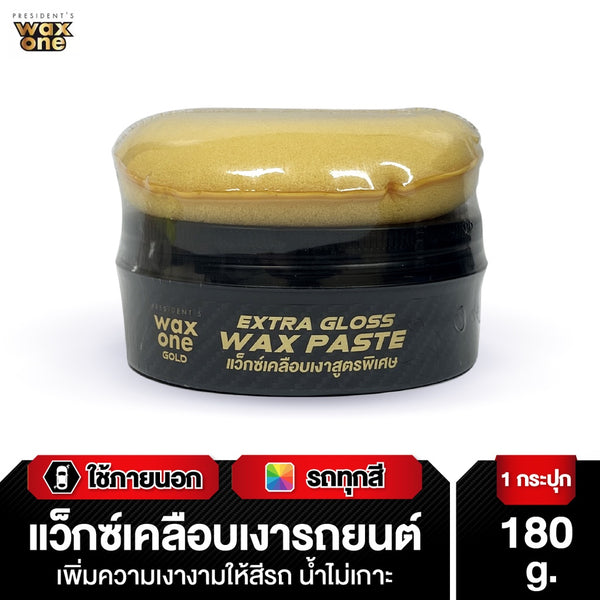 President's WaxOne Gold Extra Gloss Wax Paste แว็กซ์เคลือบเงาสูตรพิเศษ 180 g.
