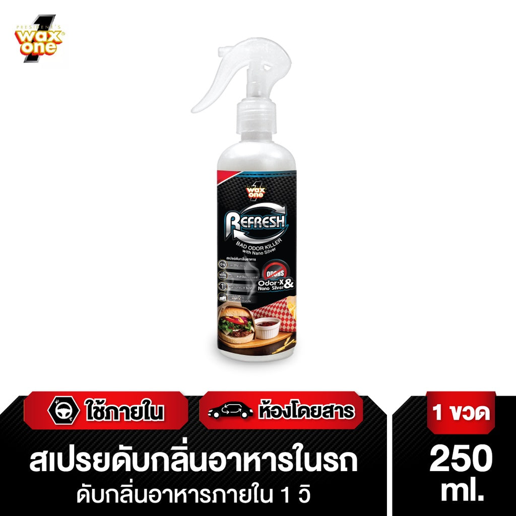 Wax one ดับกลิ่นอาหารและกลิ่นไม่พึงประสงค์ในรถยนต์ 250ml.