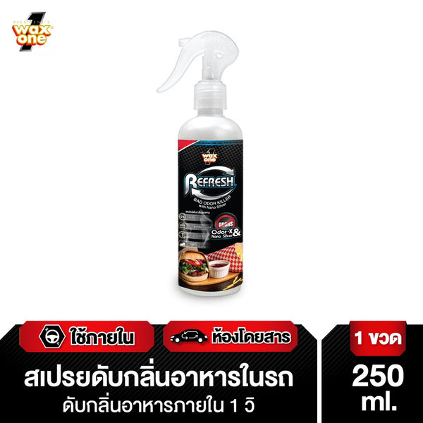 Wax one ดับกลิ่นอาหารและกลิ่นไม่พึงประสงค์ในรถยนต์ 250ml.