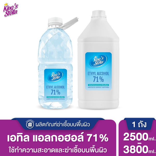 King's Stella (คิงส์สเตลล่า) เอทิล แอลกอฮอล์ 71%  ฆ่าเชื้อโรคบนพื้นผิว แอลกอฮอล์ชนิดน้ำ กลิ่นหอม