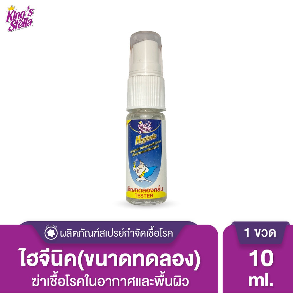 [สินค้าแถมฟรี] King’s Stella ไฮจีนิค ฆ่าเชื้อโรคในอากาศ ฆ่าแบคทีเรียที่พื้นผิว ขจัดกลิ่นอับ Hygienic 10 ml.