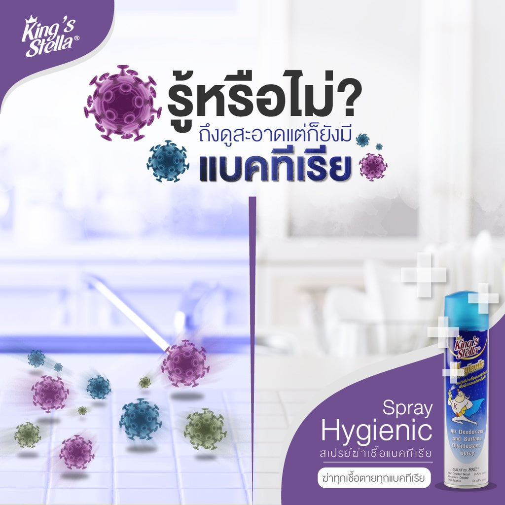 [สินค้าแถมฟรี] King’s Stella ไฮจีนิค ฆ่าเชื้อโรคในอากาศ ฆ่าแบคทีเรียที่พื้นผิว ขจัดกลิ่นอับ Hygienic 10 ml.