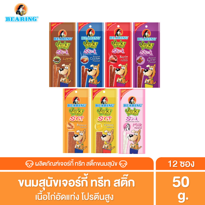 [ยกลัง12ชิ้น] BEARING Jerky Treats Soft Snack ขนมสุนัข อาหารสุนัข ผสมเนื้อไก่แท้ สูตรใหม่หักแบ่งง่าย ไม่เค็ม50g.