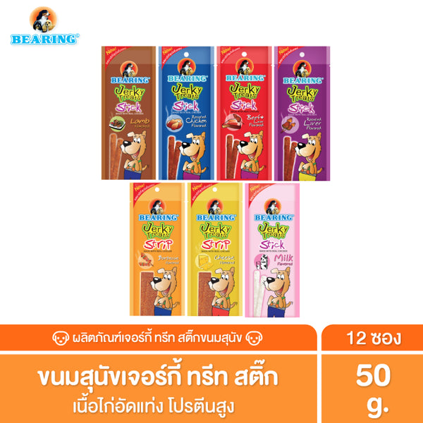 [ยกลัง12ชิ้น] BEARING Jerky Treats Soft Snack ขนมสุนัข อาหารสุนัข ผสมเนื้อไก่แท้ สูตรใหม่หักแบ่งง่าย ไม่เค็ม50g.