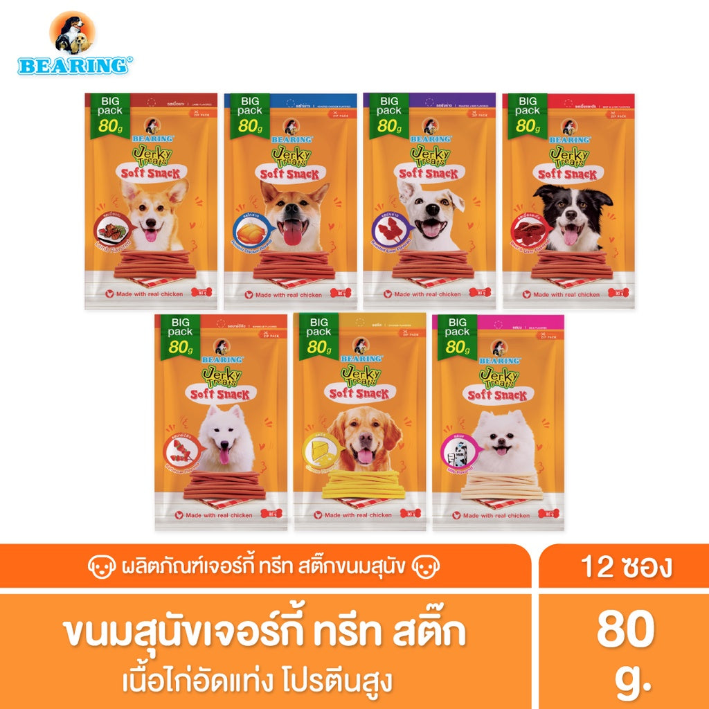BEARING ขนมสุนัข ขนมหมา เนื้อไก่อัดแท่ง  Jerky Treats Soft Snack 80g. #12ชิ้น