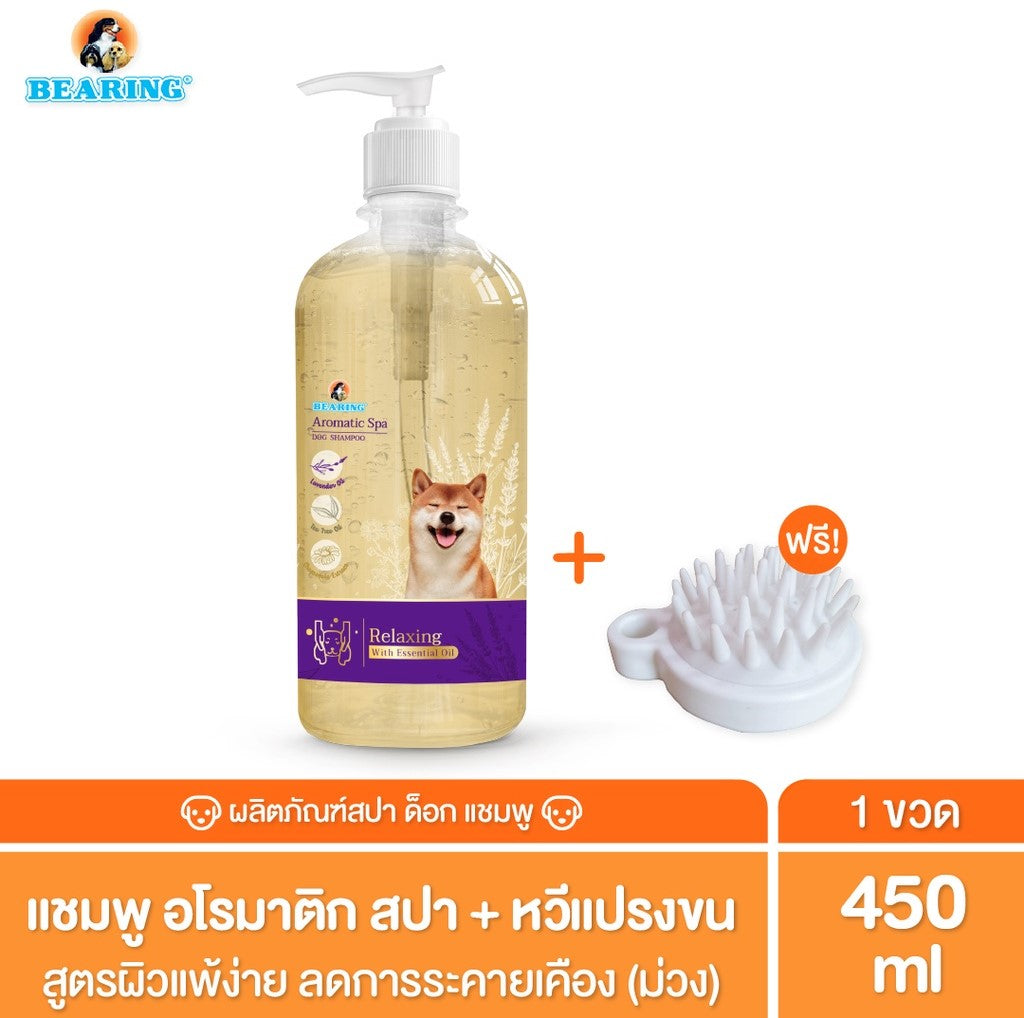 Bearing Aromatic Spa Dog Shampoo แชมพูสุนัข แชมพูอโรม่า สำหรับสุนัข กลิ่นหอมผ่อนคลายจาก Essential Oils อ่อนโยน 450ml