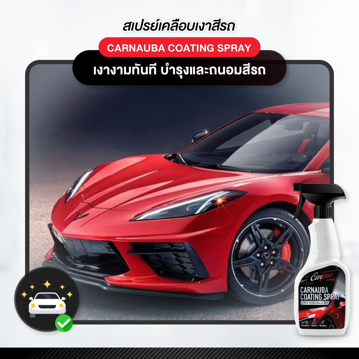 Carpro Carnauba Coating Spray คาร์โปร สเปรย์เคลือบเงาสีรถ 500 ml