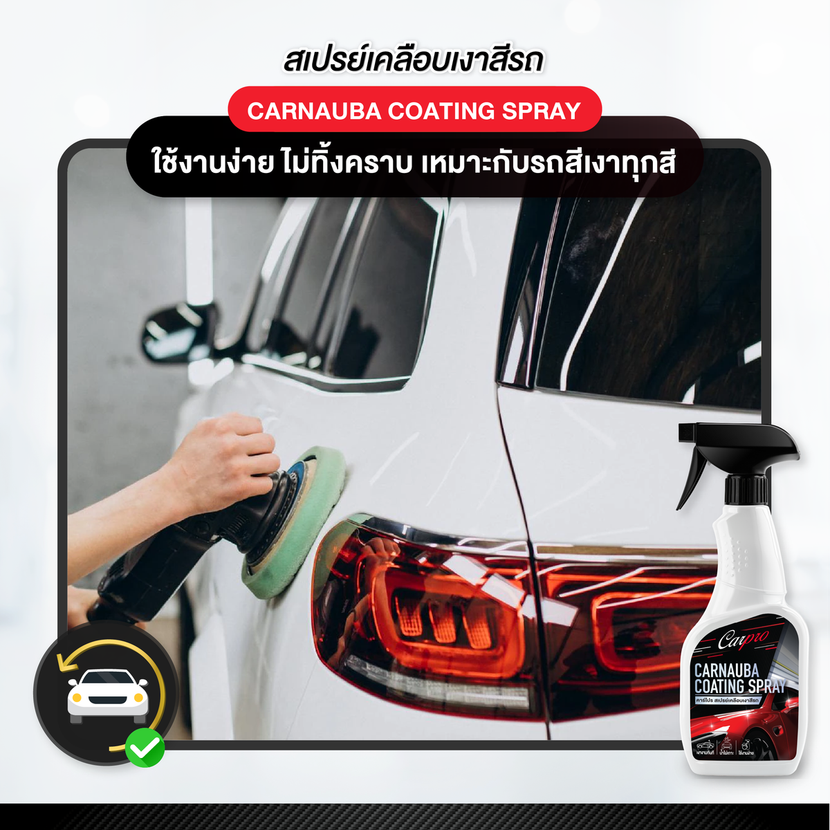 Carpro Carnauba Coating Spray คาร์โปร สเปรย์เคลือบเงาสีรถ 500 ml