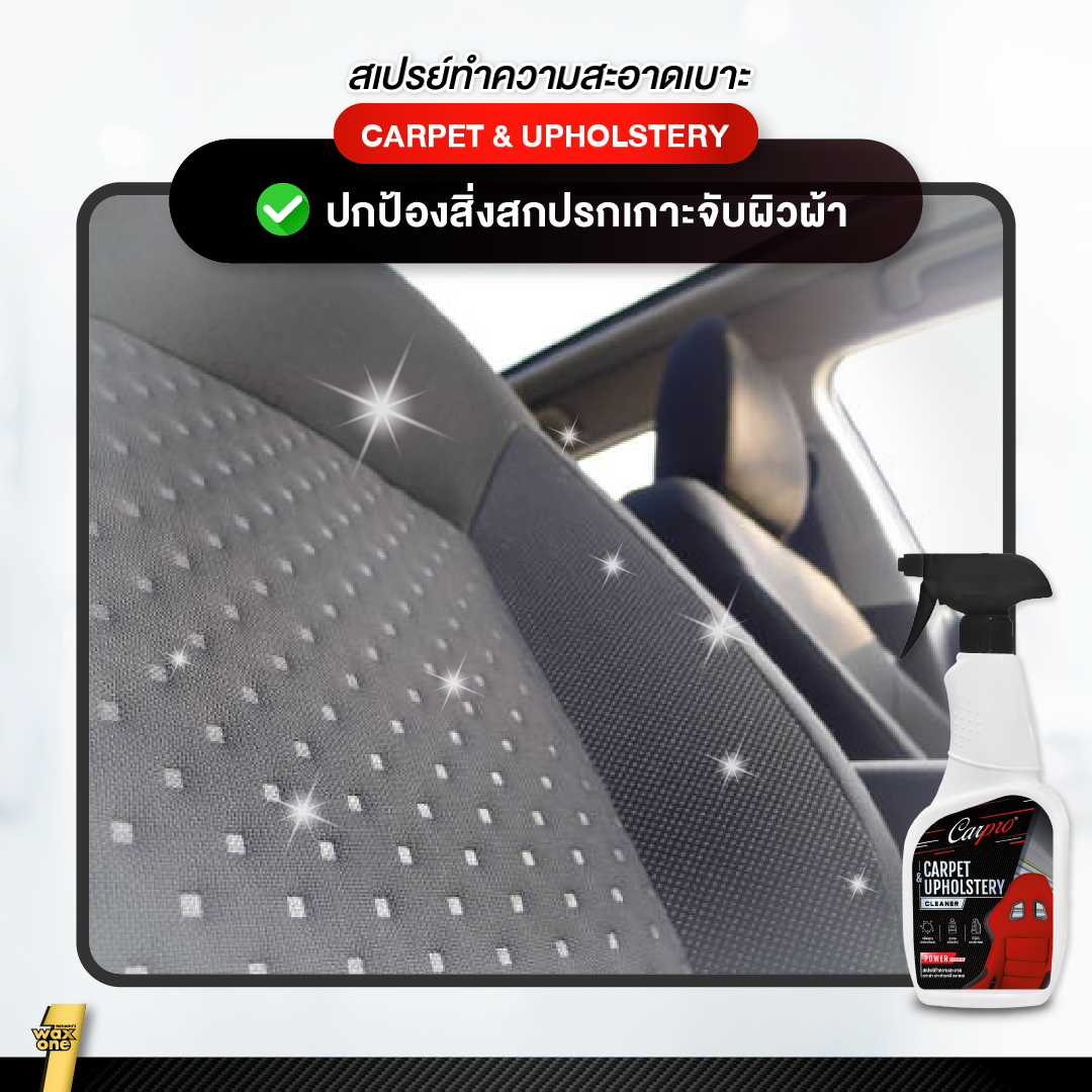 Carpro Carpet & Upholstery Cleaner  สเปรย์ทำความสะอาดเบาะผ้า เบาะกำมะหยี่และพรม ขจัดคราบภายในรถ 600 ml