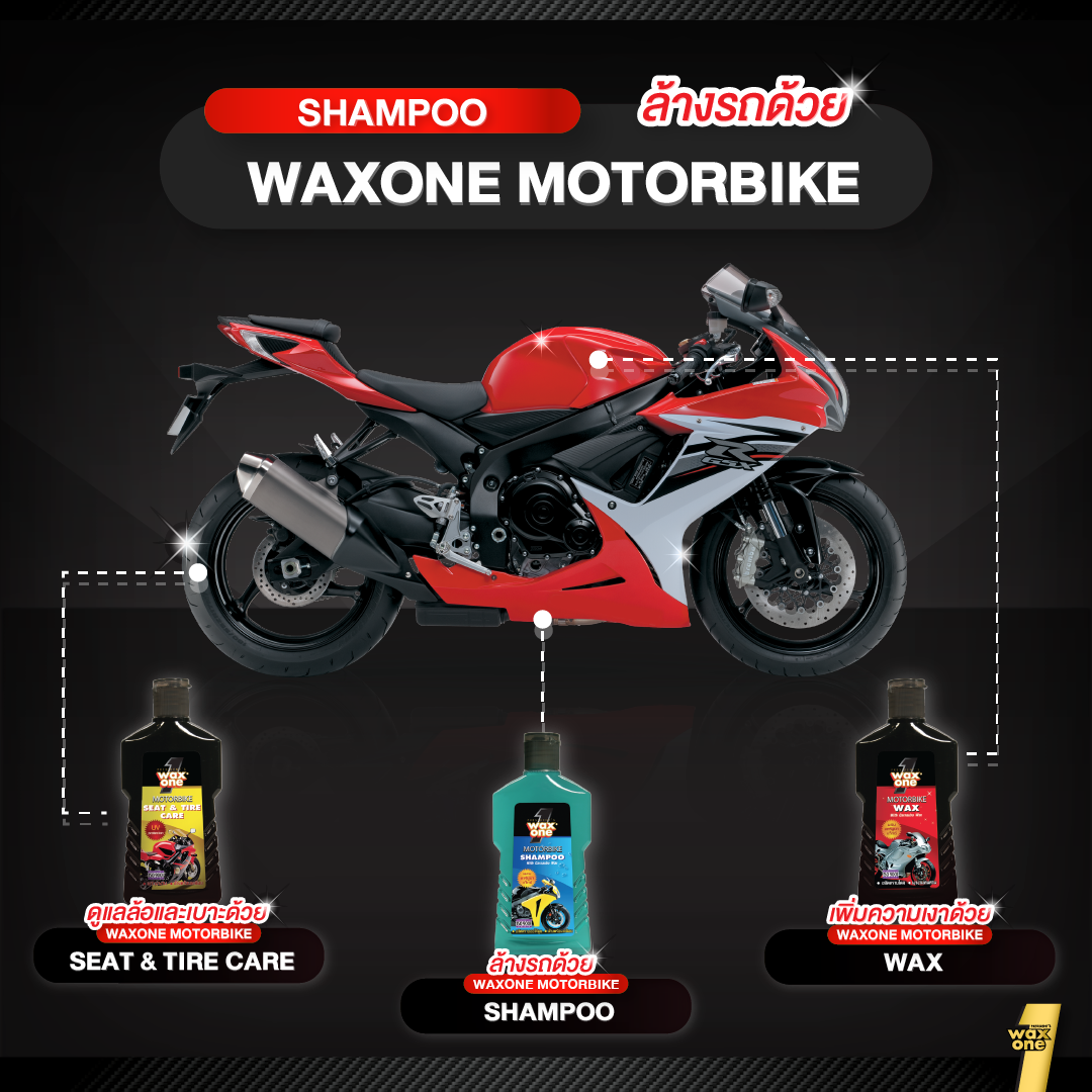 WaxOne Motorbike series ผลิตภัณฑ์ดูแลรถมอเตอร์ไซค์ ครบ จบใน 3 ขั้นตอน ล้าง บำรุง และเคลือบ ป้องกันรังสี UV 150 ml