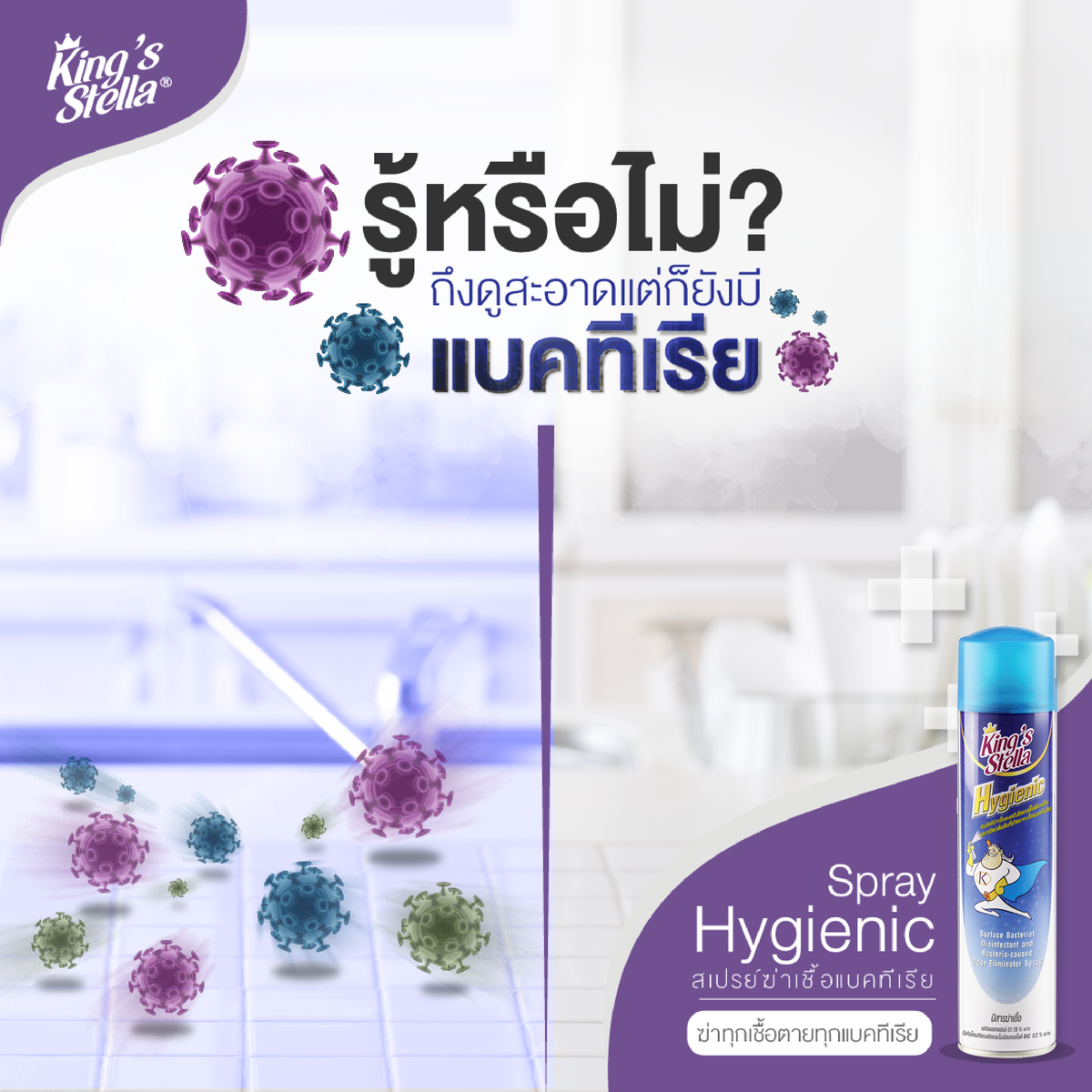 King’s Stella (คิงส์สเตลล่า) Hygienic ไฮจีนิค น้ำยาปรับอากาศ ฆ่าเชื้อแบคทีเรีย ในอากาศและพื้นผิว ขจัดกลิ่นอับ 300ml