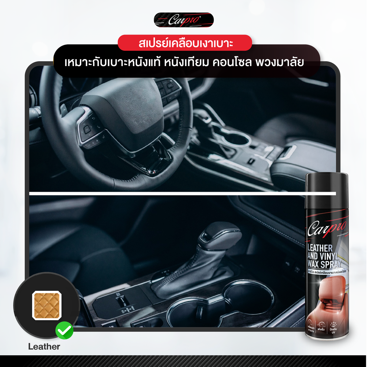 CarPro Leather & Vinyl Wax Spray คาร์โปร สเปรย์เคลือบเงาเบาะหนังและไวนิล 600 ml