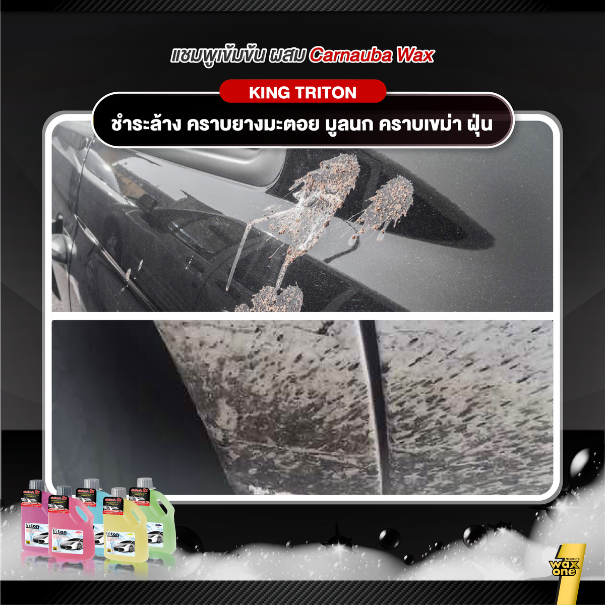 King Triton Auto Wash แชมพูล้างรถผสมคาร์นูบาแว็กซ์ 800ml