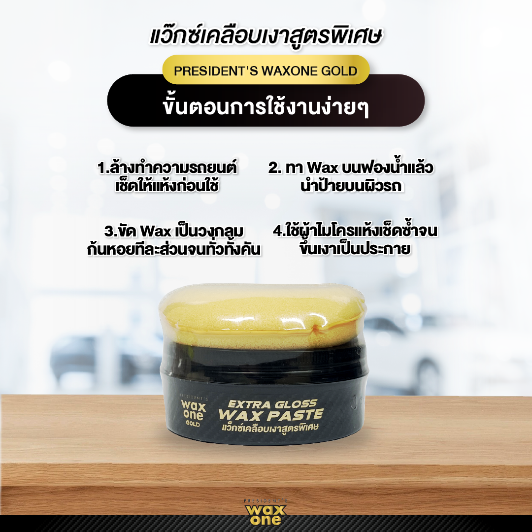 President's WaxOne Gold Extra Gloss Wax Paste แว็กซ์เคลือบเงาสูตรพิเศษ 180 g.