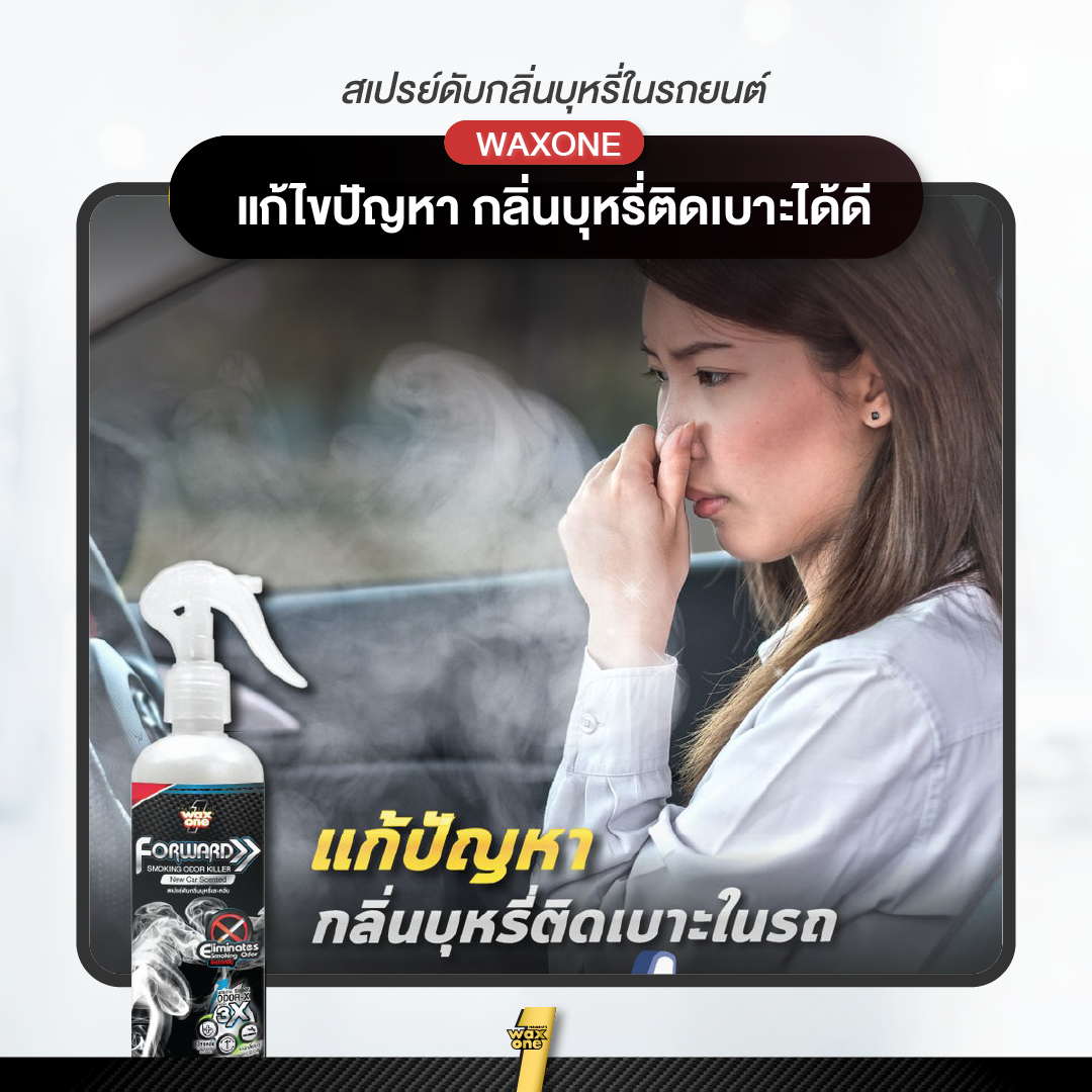 WaxOne Forward Smoking Odor Killer ดับกลิ่นบุหรี่ในรถยนต์  250ml.