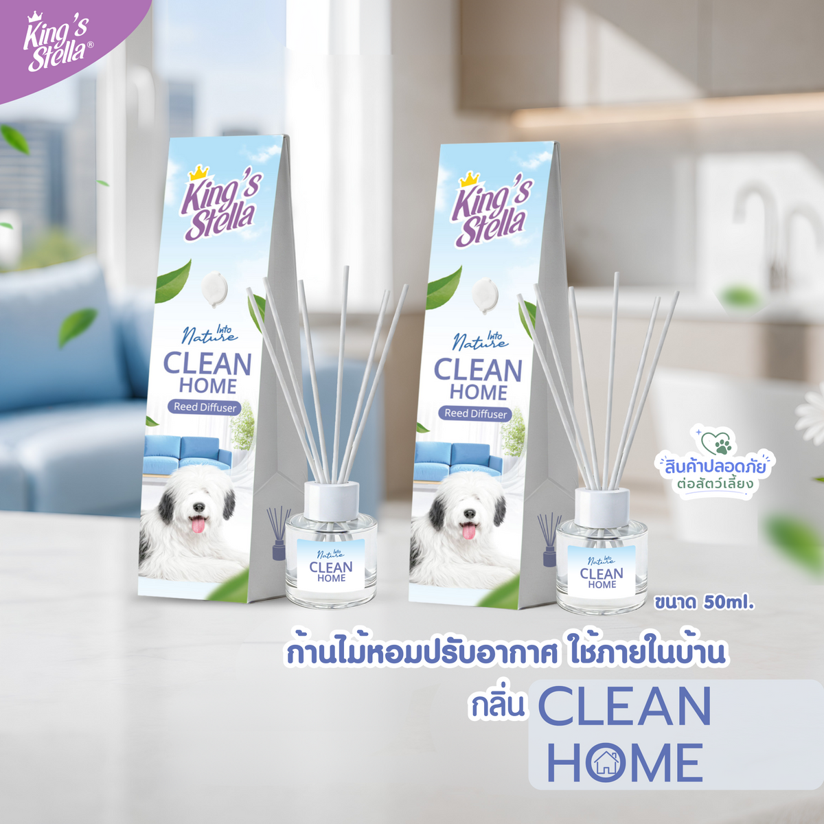 King's Stella Into Nature Reed Diffuser 50 ml. Clean Home ก้านหอมปรับอากาศ 50 มิลลิลิตร กลิ่น คลีนโฮม