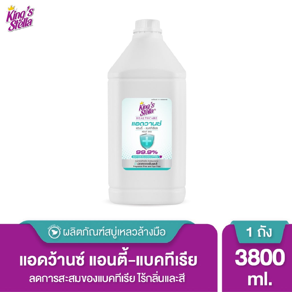 King's Stella คิงสสเตลล่า เฮลร์แคร์ แอดวานซ์  สบู่เหลวล้างมือ แอนตี้  แบคทีเรีย 3800ml.
