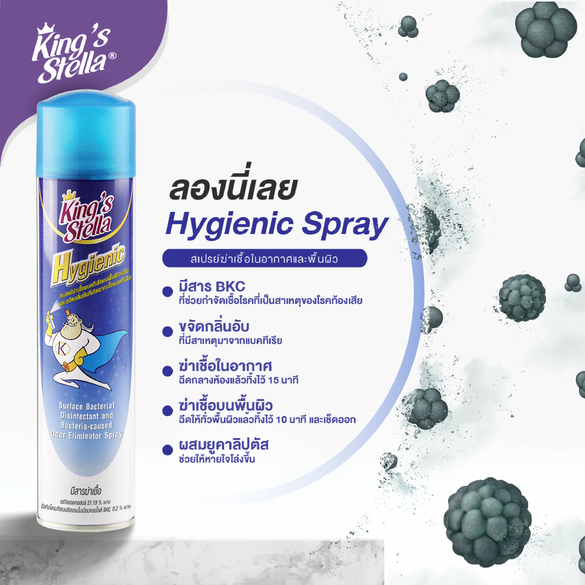 King’s Stella (คิงส์สเตลล่า) Hygienic ไฮจีนิค น้ำยาปรับอากาศ ฆ่าเชื้อแบคทีเรีย ในอากาศและพื้นผิว ขจัดกลิ่นอับ 300ml