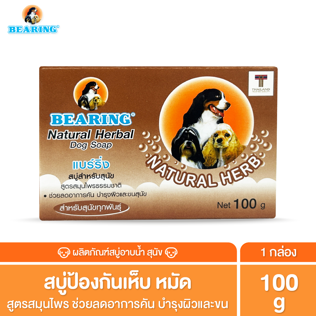 BEARING Soap For Dog สบู่ก้อนอาบน้ำสุนัข ใช้ได้นาน มีสูตรเฉพาะสำหรับเส้นขนทุกประเภท 100 g.