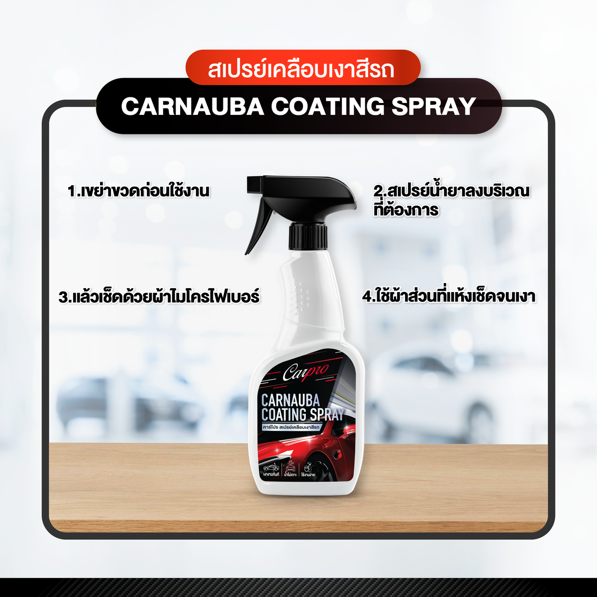 Carpro Carnauba Coating Spray คาร์โปร สเปรย์เคลือบเงาสีรถ 500 ml