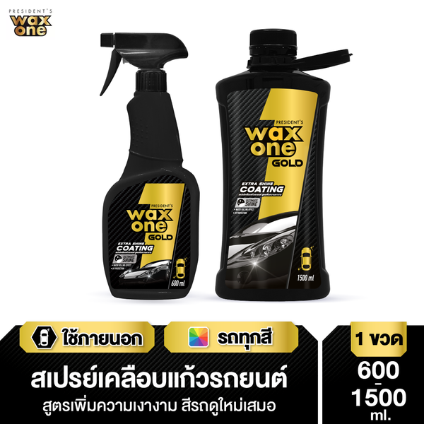 WaxOne Gold Extra Shine Coating เคลือบแก้วรถยนต์ สูตรเพิ่มความเงางาม ลดการเกาะตัวของน้ำและฝุ่น กันUV