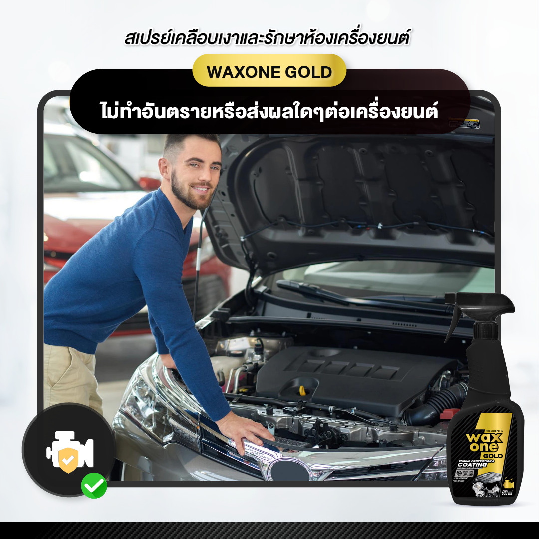 Waxone Gold Engine Protection & Coating เคลือบเงาและรักษาห้องเครื่องยนต์ 600ml
