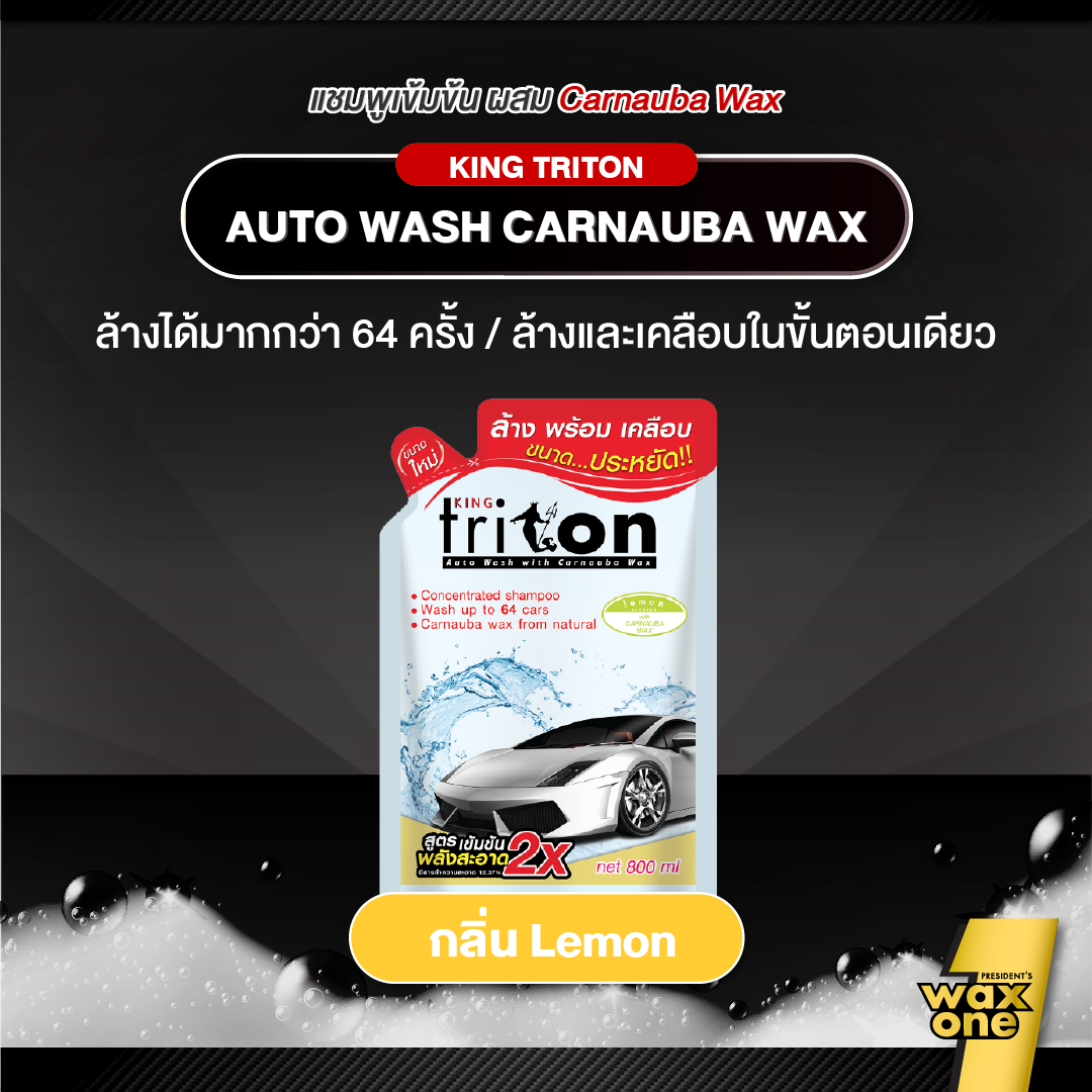 King Triton Auto Wash แชมพูล้างรถผสมคาร์นูบาแว็กซ์ 800ml