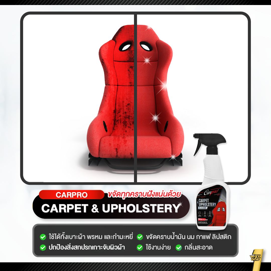 Carpro Carpet & Upholstery Cleaner  สเปรย์ทำความสะอาดเบาะผ้า เบาะกำมะหยี่และพรม ขจัดคราบภายในรถ 600 ml