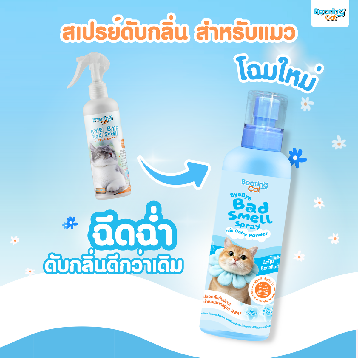 BEARING Cat Bye Bye Bad Smell Litter น้ำยาดับกลิ่นทรายแมว กำจัดกลิ่นอับ กลิ่นไม่พึงประสงค์ ฉี่แมว หอมแป้งเด็ก