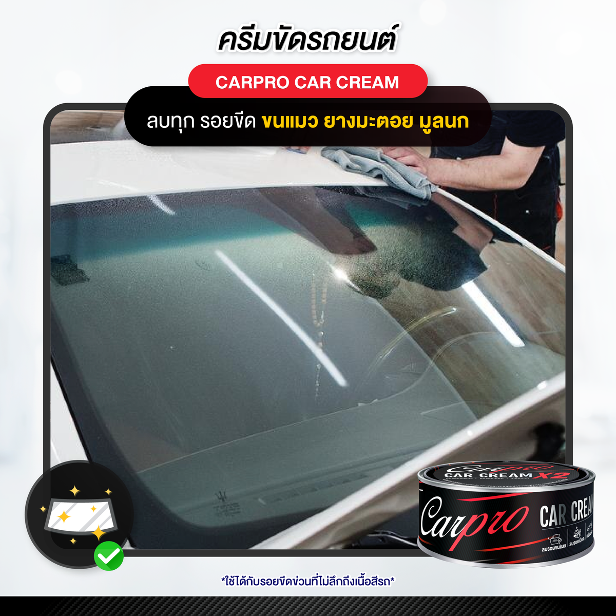 Carpro Car Cream X2 คาร์โปร ครีมขัดลบรอยเบียด  250 g