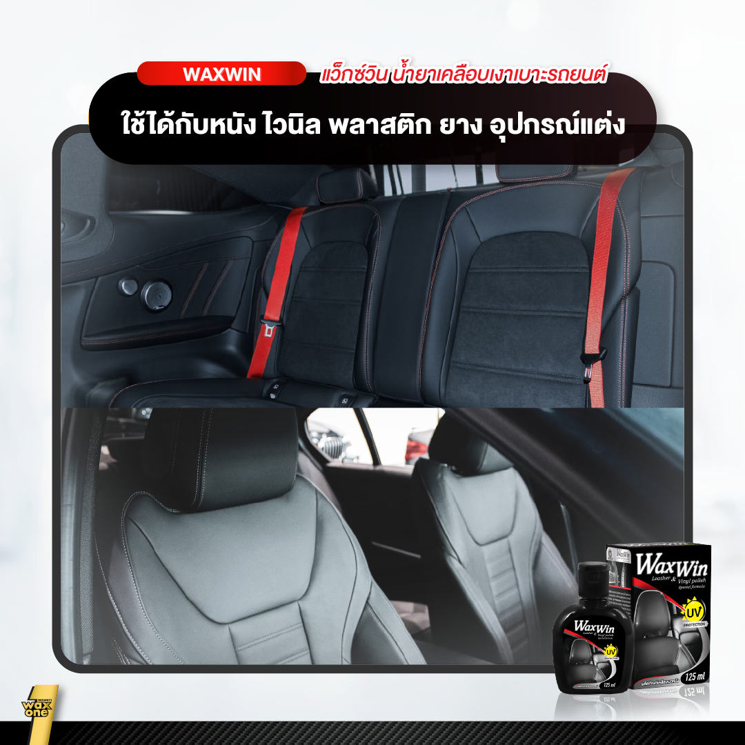 Wax Win นํ้ายาเคลือบเงาเบาะรถ เคลือบเงา เคลือบเบาะหนัง Leather & Vinyl Polish 125ml.