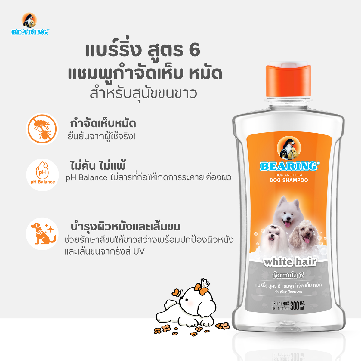 BEARING Tick & Flea Dog Shampoo แชมพูกำจัดเห็บหมัด 300ml.